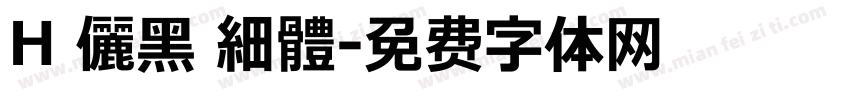 H 儷黑 細體字体转换